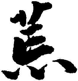荒,吳寬,書法字典